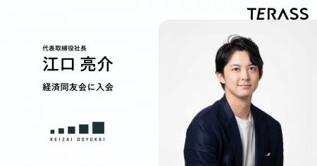 TERASS代表 江口亮介が公益社団法人 経済同友会に入会