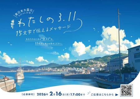 【東日本大震災から15年】公募企画第3弾「#わたしの3.
