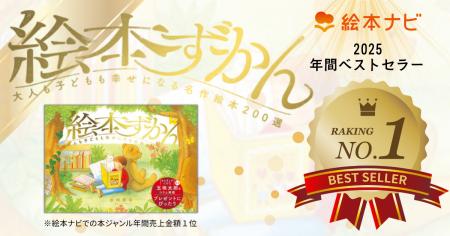 絵本ナビ年間売上ランキング発表！みんなが買った本は