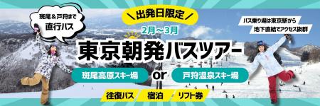 スキー＆スノボツアーの新しい出発地が登場。東京駅直