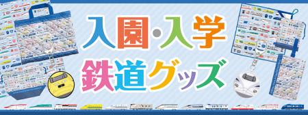 新幹線＆特急車両柄の入園・入学グッズ８種類をutf-8