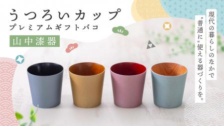＜石川の伝統工芸カタログギフト＞「山中漆器うutf-8