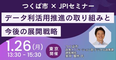 【JPIセミナー】つくば市「データ利活用推進の取り組