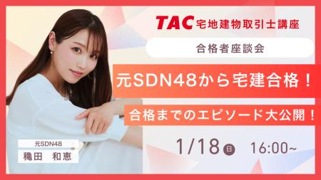 【元SDN48穐田和恵×TAC宅建士講座】資格の学校TAC 宅