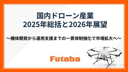 【双葉電子工業】国内ドローン産業 2025年総括と2026