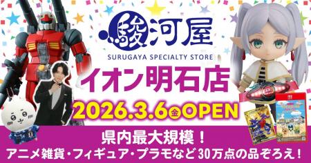 兵庫県に新たな駿河屋店舗が誕生！「駿河屋 イオン明