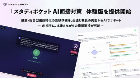 スタディポケット、AIと対話しながら面接練習ができる