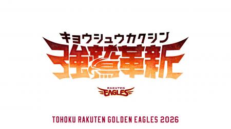 【楽天イーグルス】2026シーズンスローガンを発表