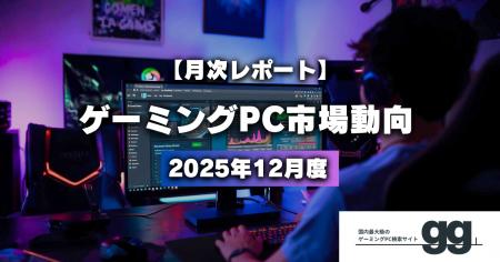 【ゲーミングPC市場動向】2025年12月、最も注目された