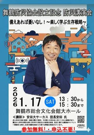 舞鶴防災協会設立記念 防災講演会を開催