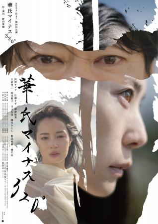 NODA・MAP第28回公演『華氏マイナス320°』野田秀樹直