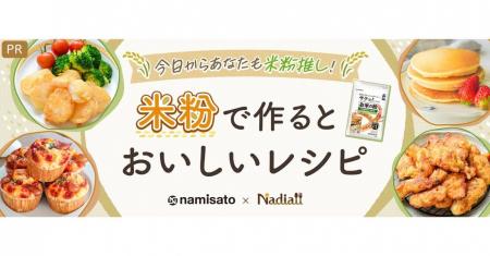 料理メディア「Nadia」と株式会社波里がタイアップ！