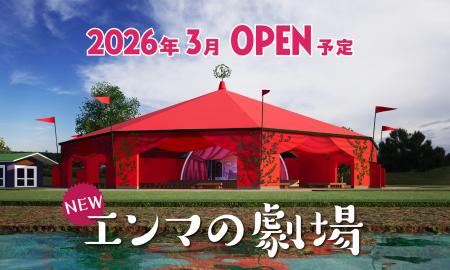 「エンマの劇場」が全天候型としてリニューアルオープ