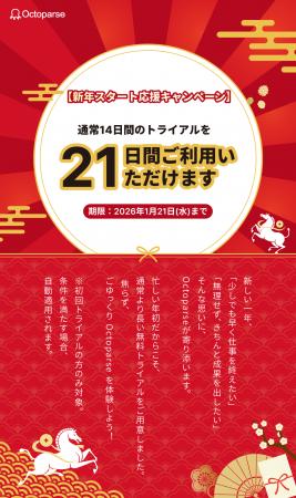 【無料トライアル延長中】Octoparse新年キャンペーン