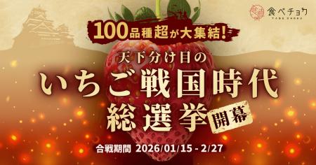 推しいちごに投票！食べチョク、全国110品種が競う「