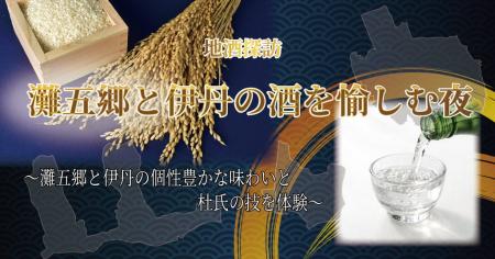 【ホテルヴィスキオ尼崎】「地酒探訪：灘五郷と伊丹の
