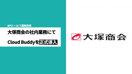 株式会社クラウドバディ、大塚商会が「Cloud Buddy」