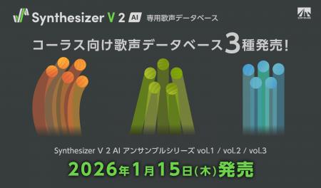 Synthesizer V 2 専用 コーラス向け歌声データベース3