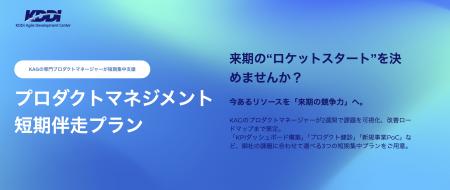 KDDIアジャイル開発センターのプロダクトマネージャー