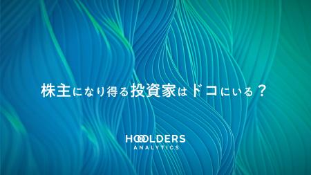 Hooolders Analytics、「アドバンスプラン」を提供開