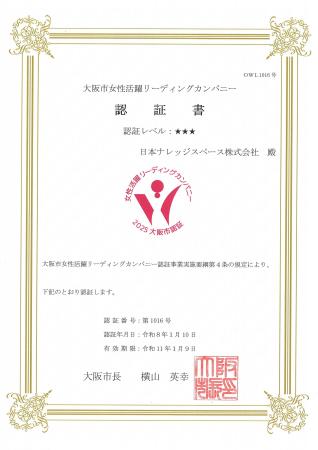 日本ナレッジスペース、「大阪市女性活躍リーディング