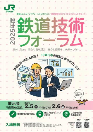 「2025年度鉄道技術フォーラム」のご案内