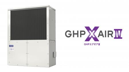 ガスヒートポンプエアコンの新モデルHシリーズ「GHP X