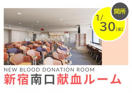 新宿駅南口に新しい献血ルームが誕生！