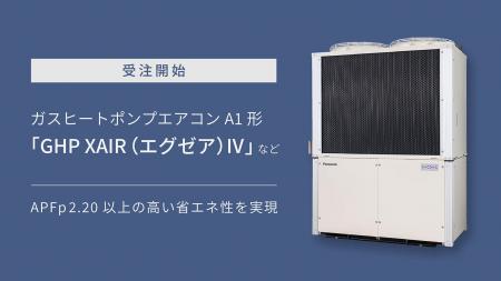 ガスヒートポンプエアコンA1形「GHP XAIR（エグゼア）