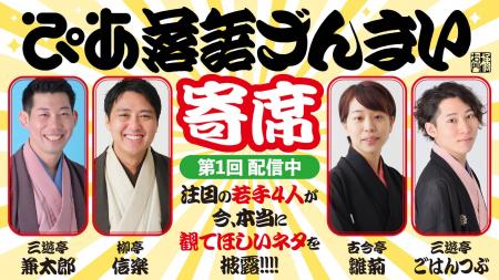 注目の若手落語家たちが”今本当に観てほしい”演目を披