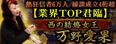 熱狂信者6万人/縁談成立4桁超【業界TOP君臨】西の結婚