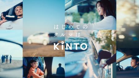 「はじめてのクルマはKINTO」5つの“本音”に寄り添う新