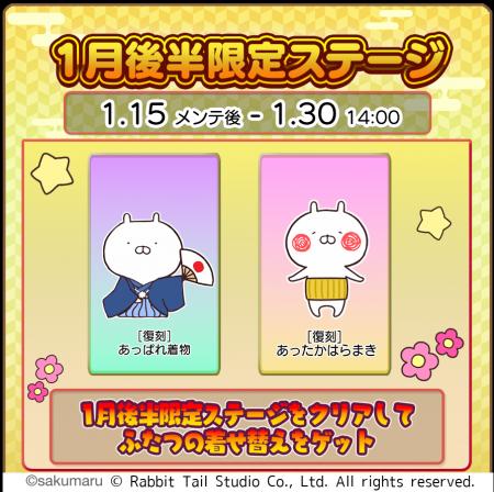 『うさまるキッチン』1月後半限定着せ替えが登場！