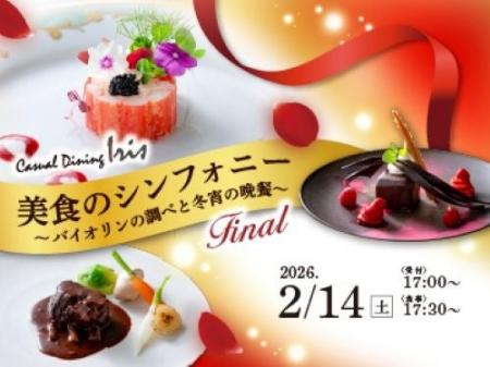 【名鉄グランドホテル】美食のシンフォニー　～ バイ