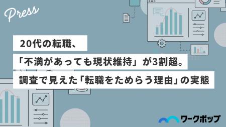 20代の転職、「不満があっても現状維持」が3割超。調