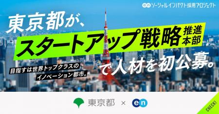 東京都「スタートアップ戦略推進本部」が中核メンバー