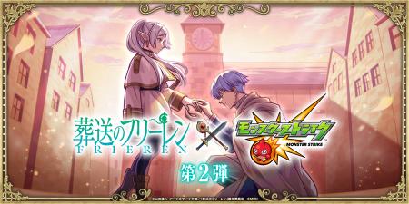 TVアニメ『葬送のフリーレン』×モンストコラボ第2弾を