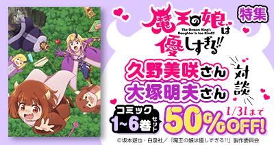 “癒し系”異世界ファンタジー「まおむす」の特集をdア