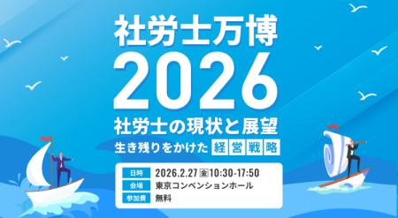 社労士の未来を拓く一大イベント「社労士万博2026」を