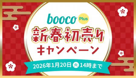 語学学習アプリ「booco」、新春初売りキャンペーンを