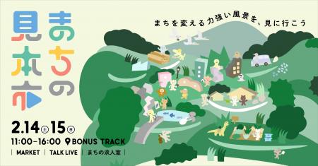 東京・下北沢で、まちづくりの実践と実態をひらく。年