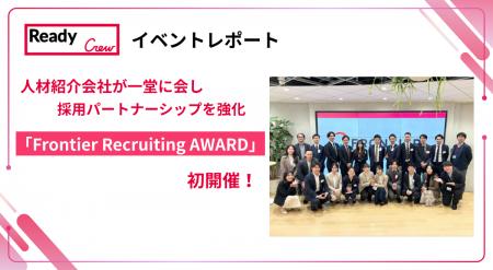 【開催レポート】Ready Crew運営のフロンティア、第3