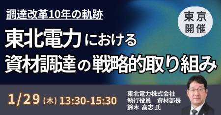 【JPIセミナー】「東北電力（株）における資材調達の