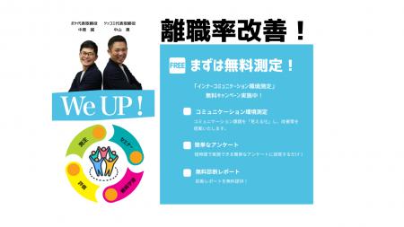 「WeUP❕」離職率低下に特化した研修システム2月中旬よ