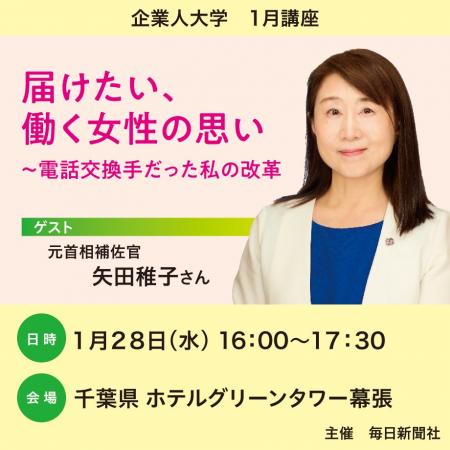 元首相補佐官・矢田稚子さんが語る！「届けたい、働く