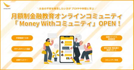 月額制金融教育コミュニティ「Money Withコミュニティ