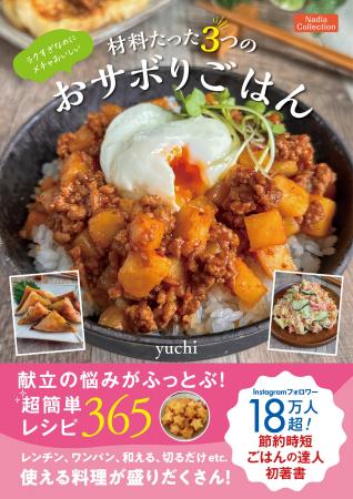 食材3つで作れるレシピだけ！yuchiさん初のレシピ本『