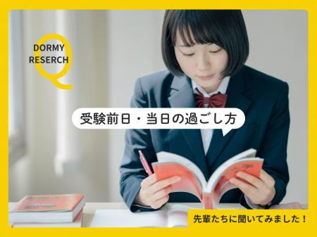 【学生会館ドーミー調査レポート】【受験生応援】合格