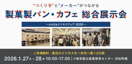 【2026年開催決定】製菓製パン・カフェ業界を繋ぐ国内