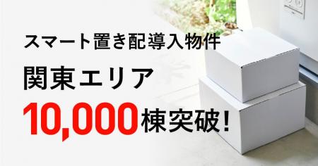 「スマート置き配」導入棟数　関東エリアで10,000棟突